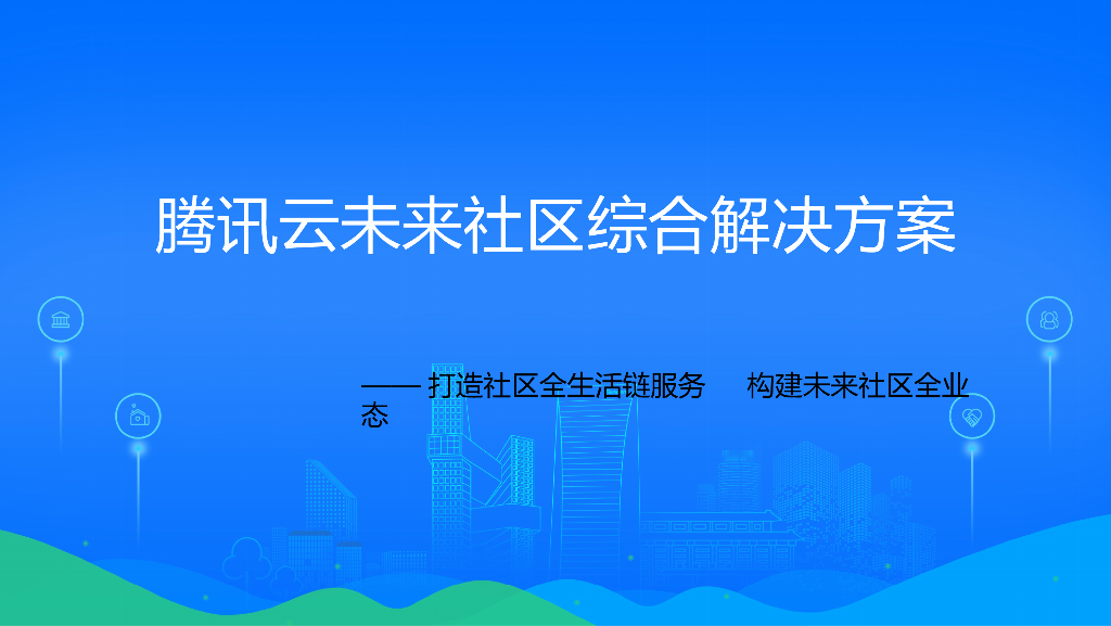 腾讯云：未来社区综合解决方案