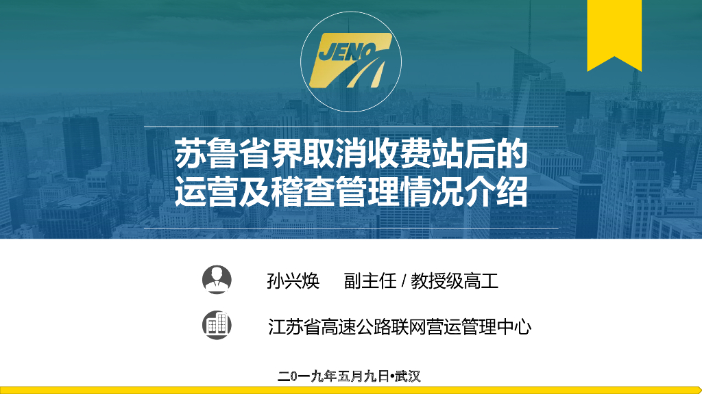 苏鲁省界取消收费站后的运营及稽查管理情况介绍
