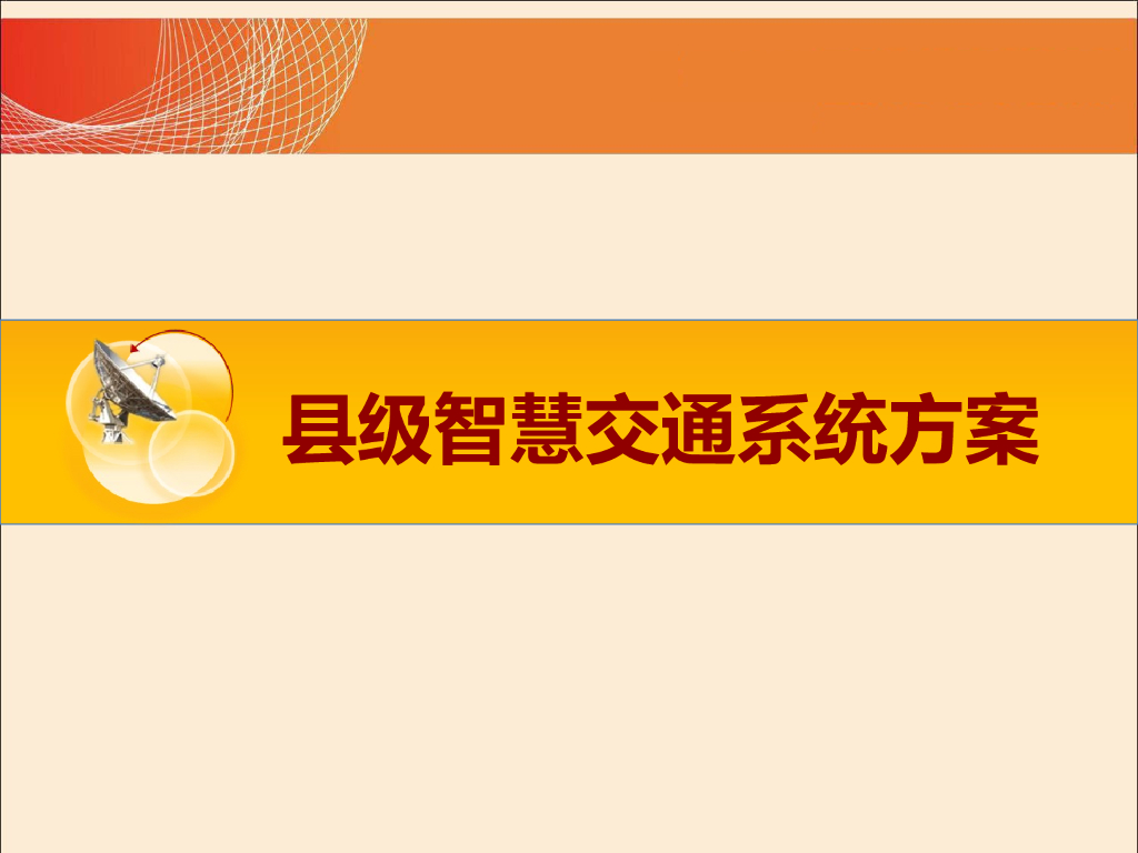 县级智慧交通系统方案
