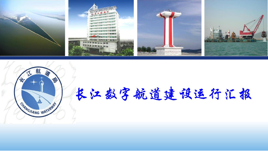长江数字航道建设运行汇报