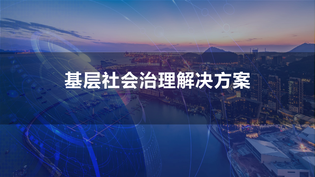 新型基层社会治理解决方案