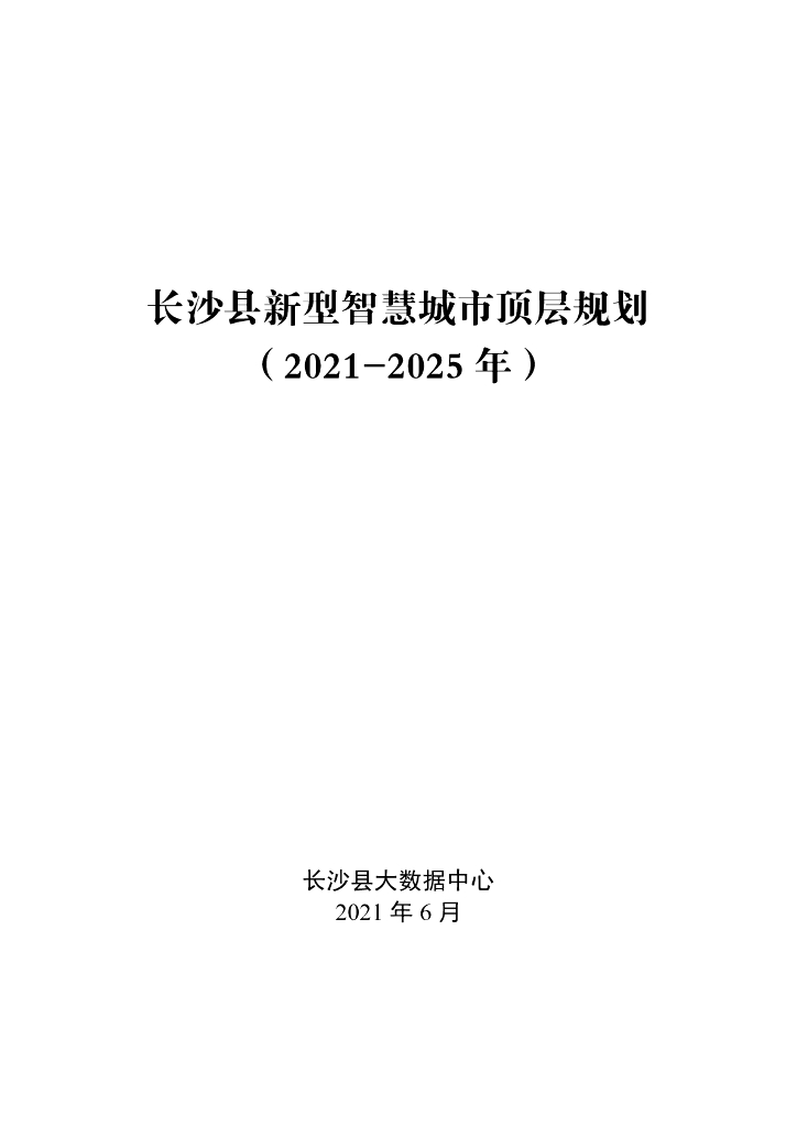 长沙县新型智慧城市顶层规划（2021-2025年）