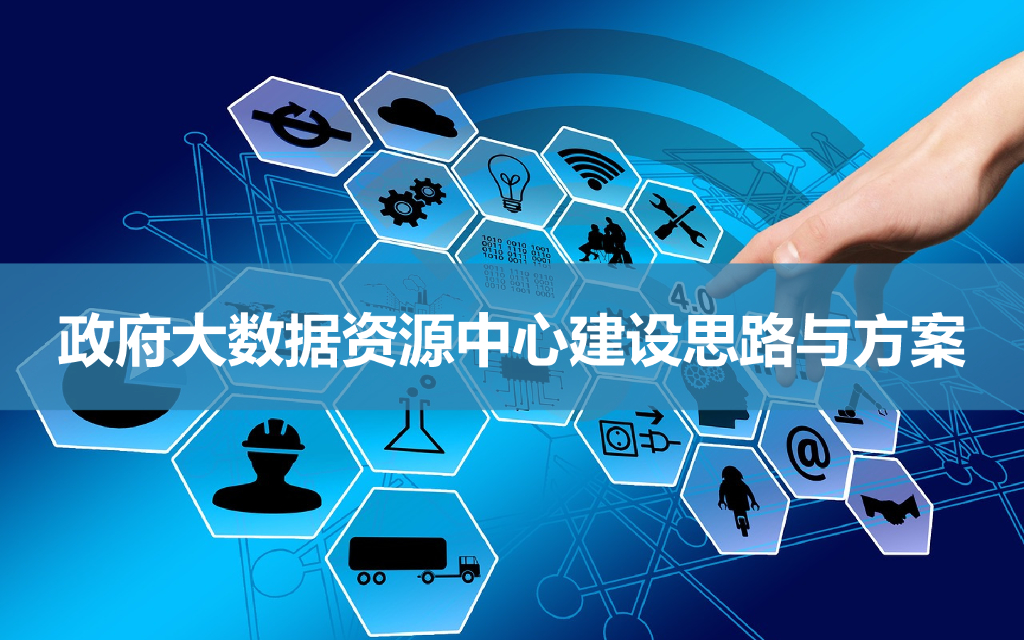 政府大数据资源中心建设总体方案