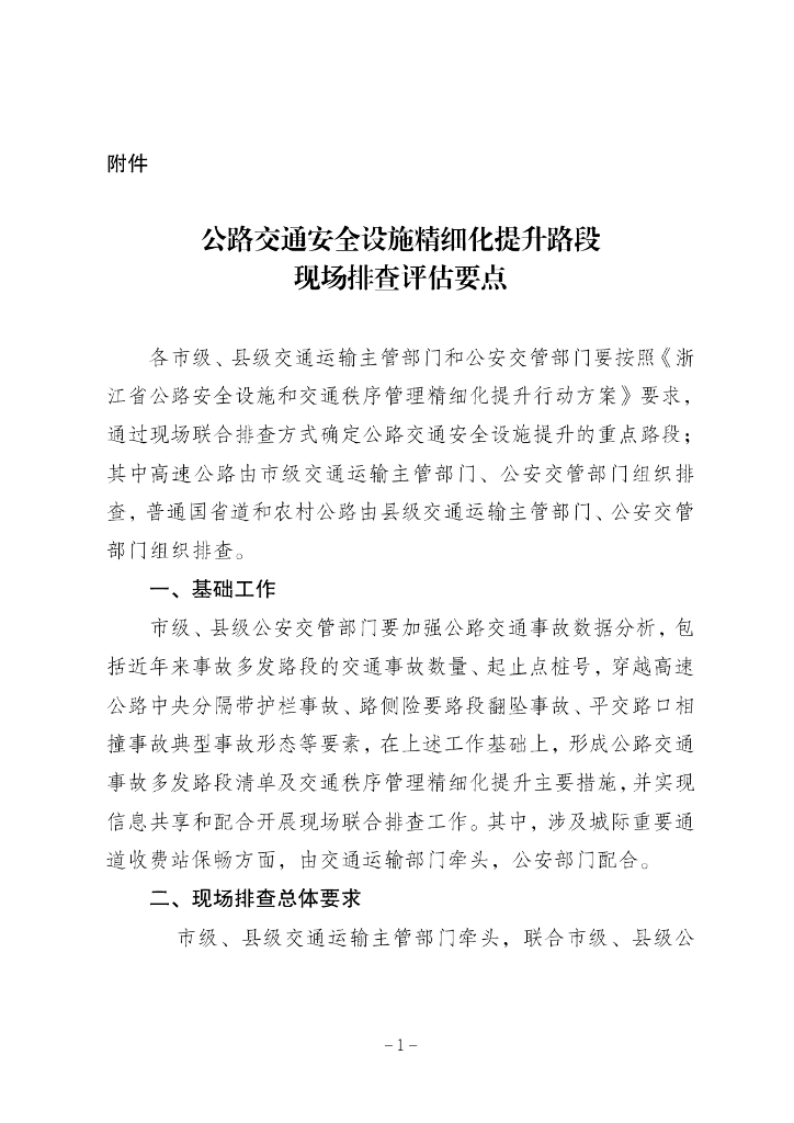 浙江省公路交通安全设施精细化提升路段现场排查评估要点