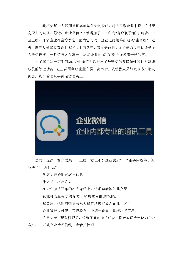 企业微信管理客户