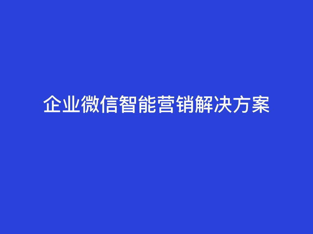 企业微信智能营销解决⽅案