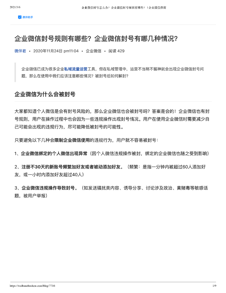 企业微信封号怎么办？企业微信封号原因有哪些？
