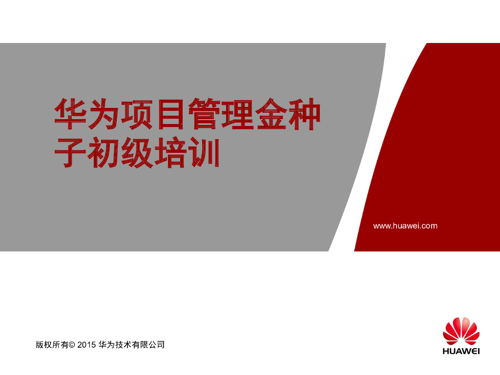华为项目管理金种子初级培训教材