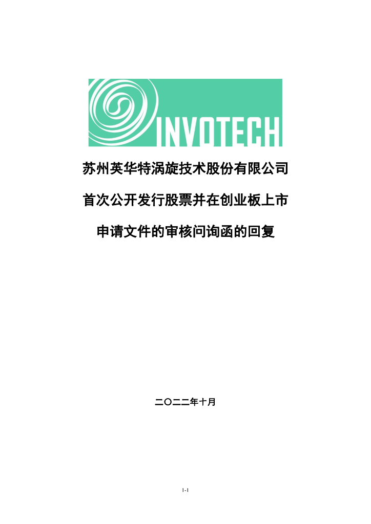 苏州英华特涡旋技术股份有限公司创业板IPO上市招股说明书