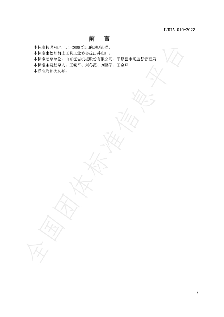 T/DTA 010-2022 标准预览