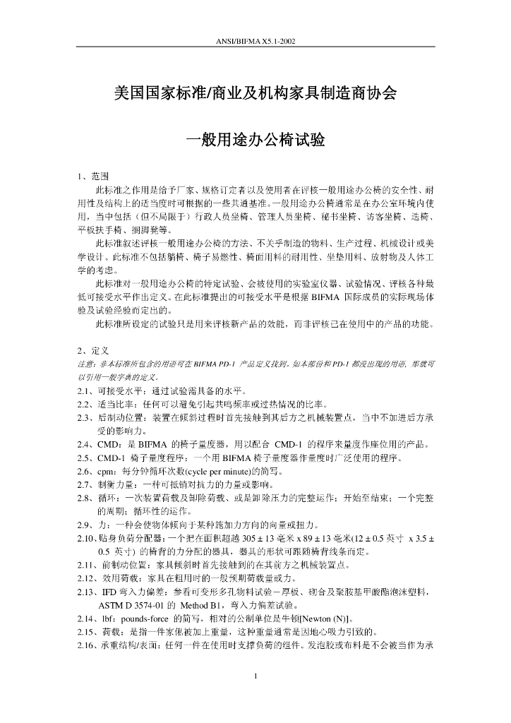 ANSI/BIFMA X5.1-2002 美国国家标准商业及机构家具制造商协会 一般用途办公椅试验