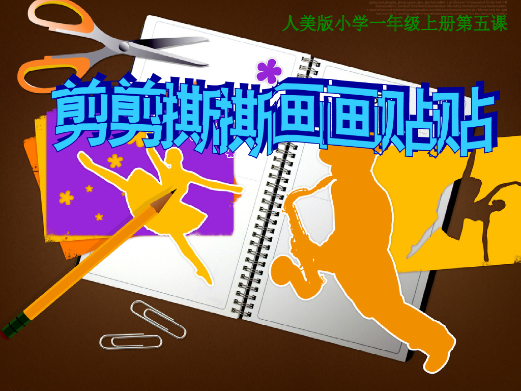 人美版美术一年级上册第10课《剪剪撕撕画画贴贴》课件1