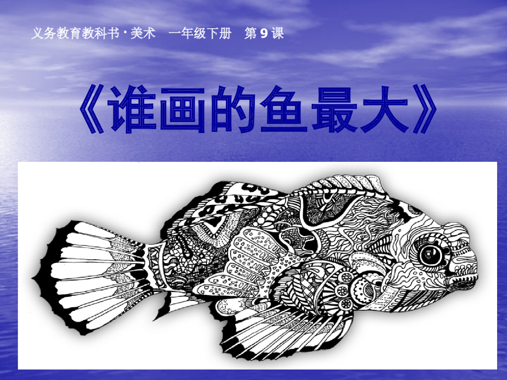 人美版美术一年级上册第17课《谁画的鱼最大》课件79