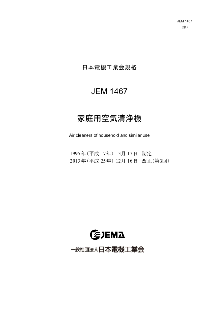 JEM 1467-2013 家庭用空气清净剂