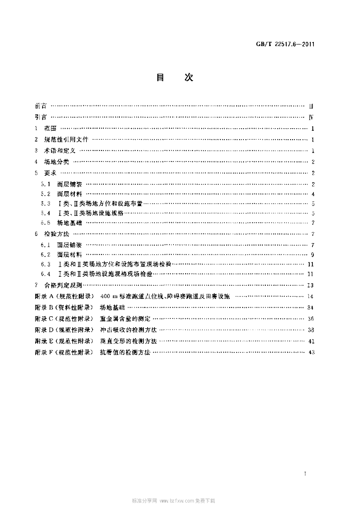 GB/T 22517.6-2011 标准预览