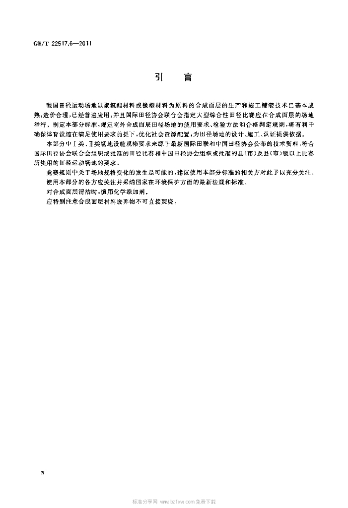 GB/T 22517.6-2011 标准预览