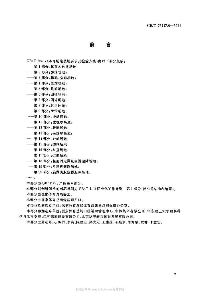 GB/T 22517.6-2011 标准预览