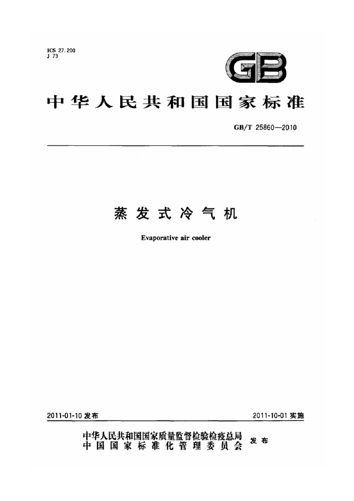 GB/T 25860-2010 标准预览