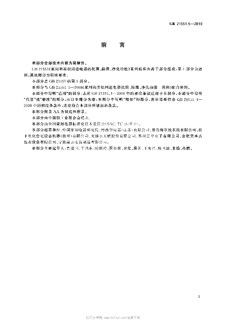 GB 21551.5-2010 标准预览