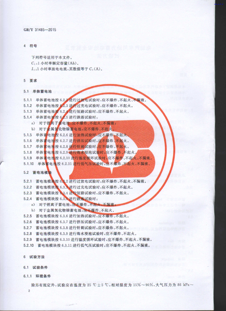 GB/T 31485-2015 标准预览