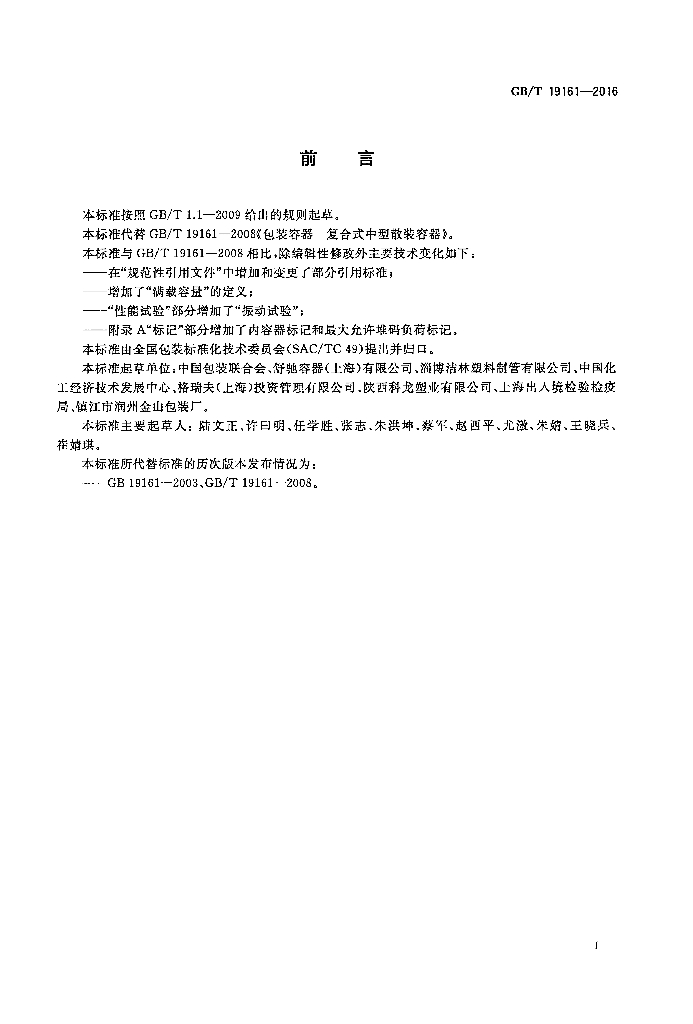 GB/T 19161-2016 标准预览