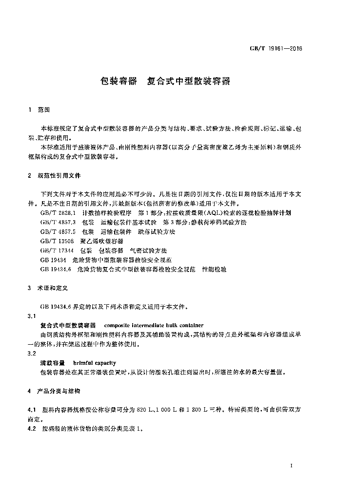 GB/T 19161-2016 标准预览