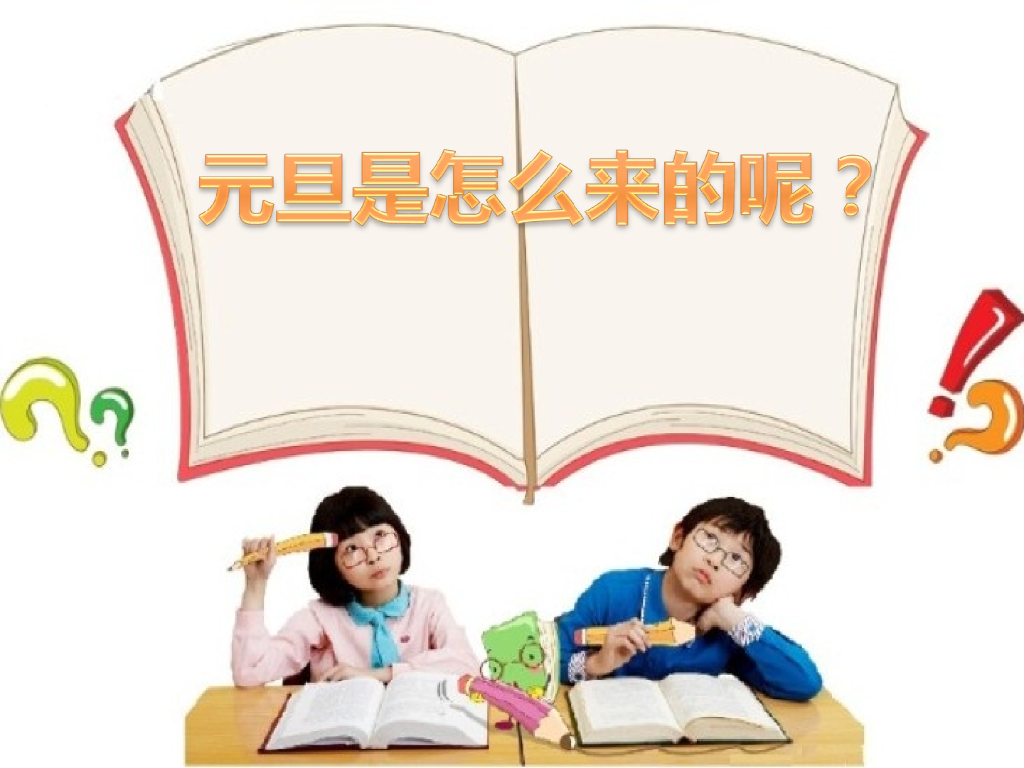 2021一年级上册 人教版小学道德与法治元旦的来历