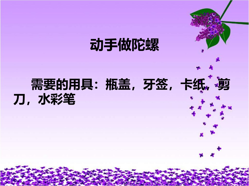 2021一年级上册 人教版小学道德与法治动手做陀螺