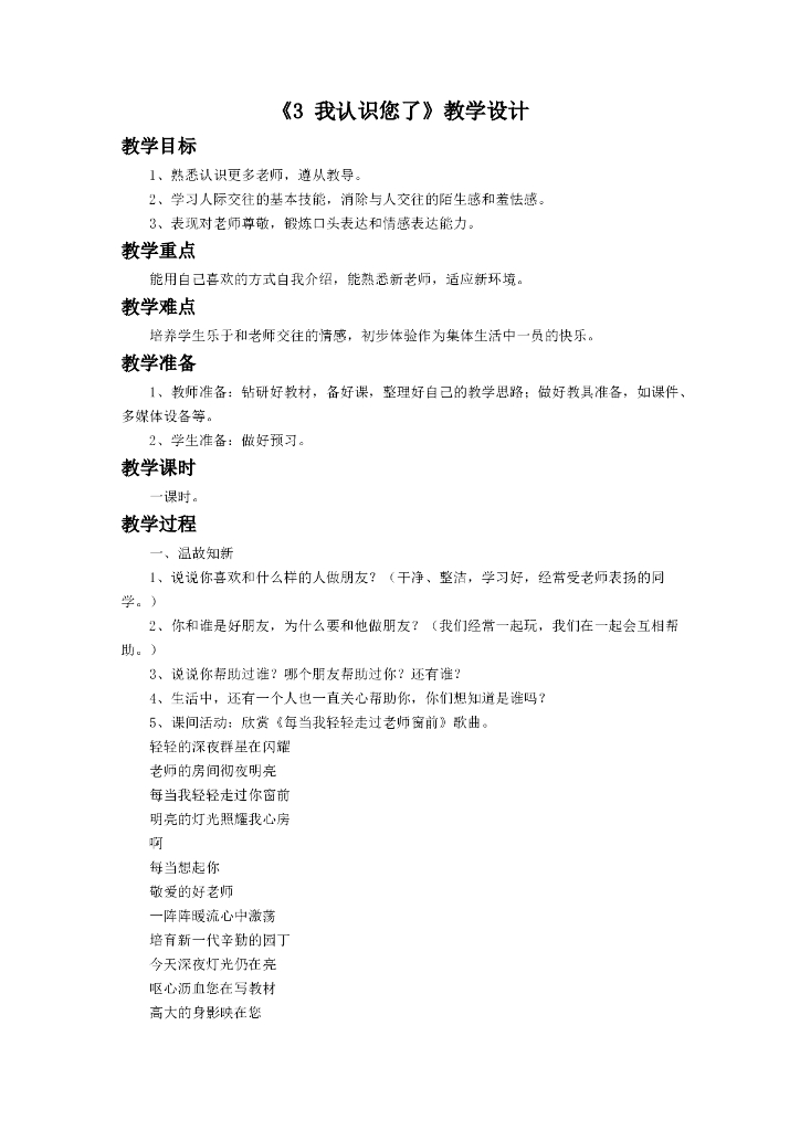 2021一年级上册 人教版小学道德与法治《3 我认识您了》教学设计2