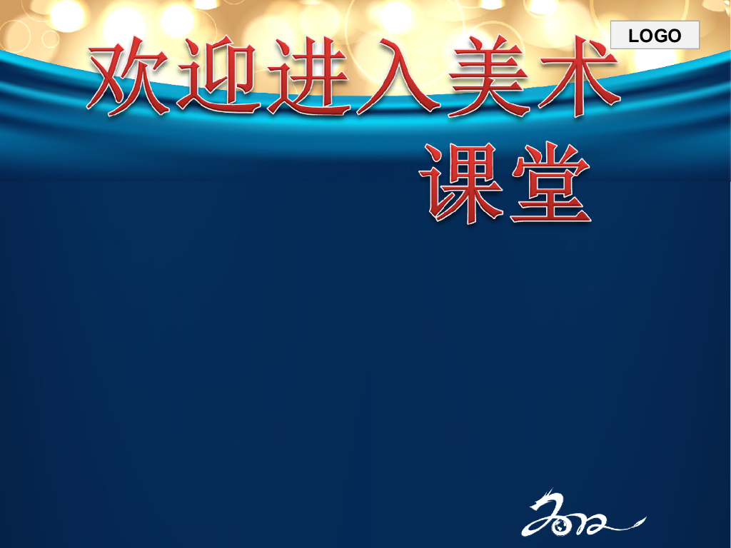 人美版美术一年级上册第14课《多彩的拉花》课件22