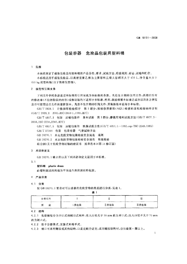 GB 18191-2008 标准预览