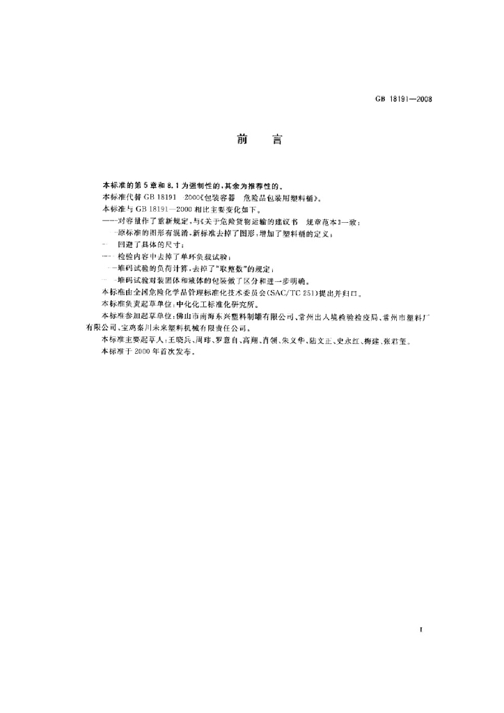 GB 18191-2008 标准预览
