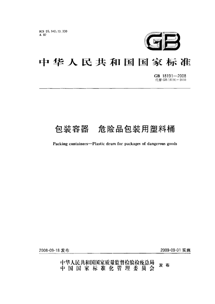 GB 18191-2008 标准预览