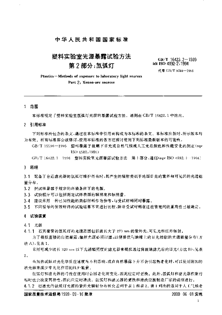 GB/T 16422.2-1999 标准预览