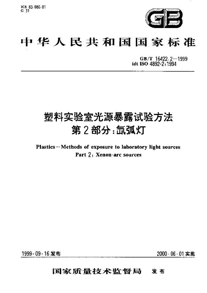 GB/T 16422.2-1999 标准预览