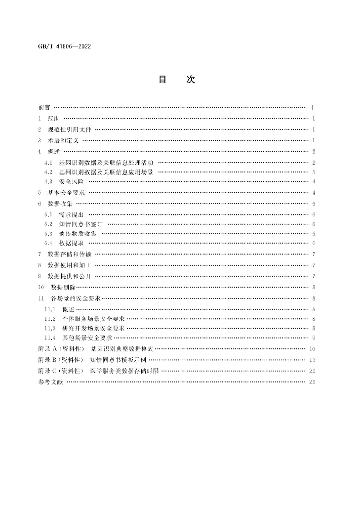 GB/T 41806-2022 标准预览