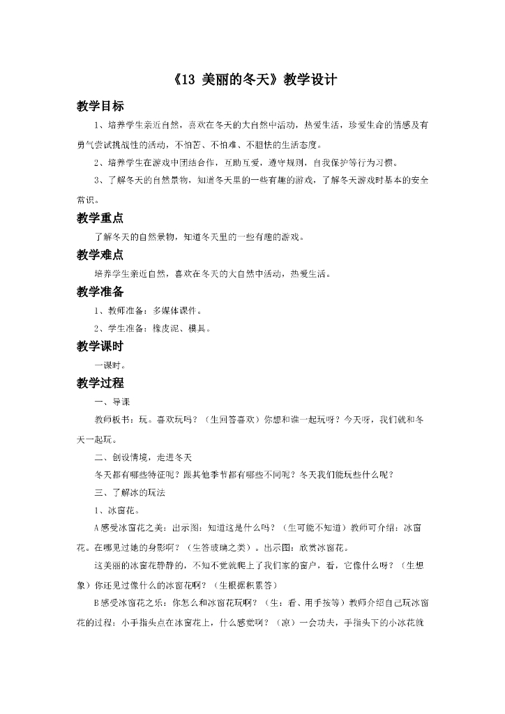 2021一年级上册 人教版小学道德与法治《13 美丽的冬天》教学设计（1）