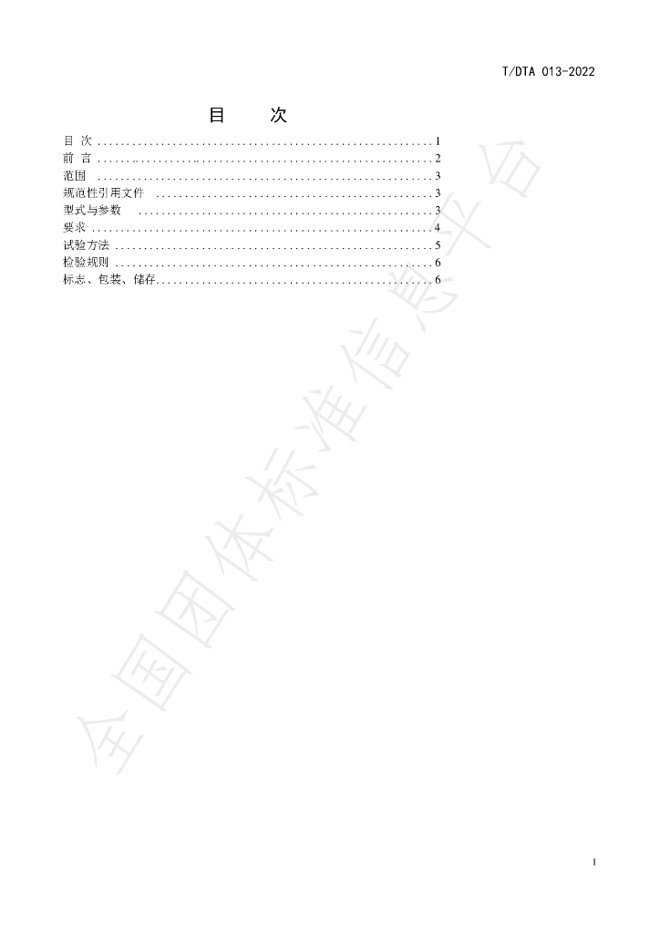 T/DTA 013-2022 标准预览