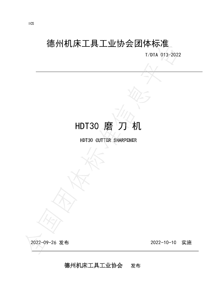 T/DTA 013-2022 标准预览