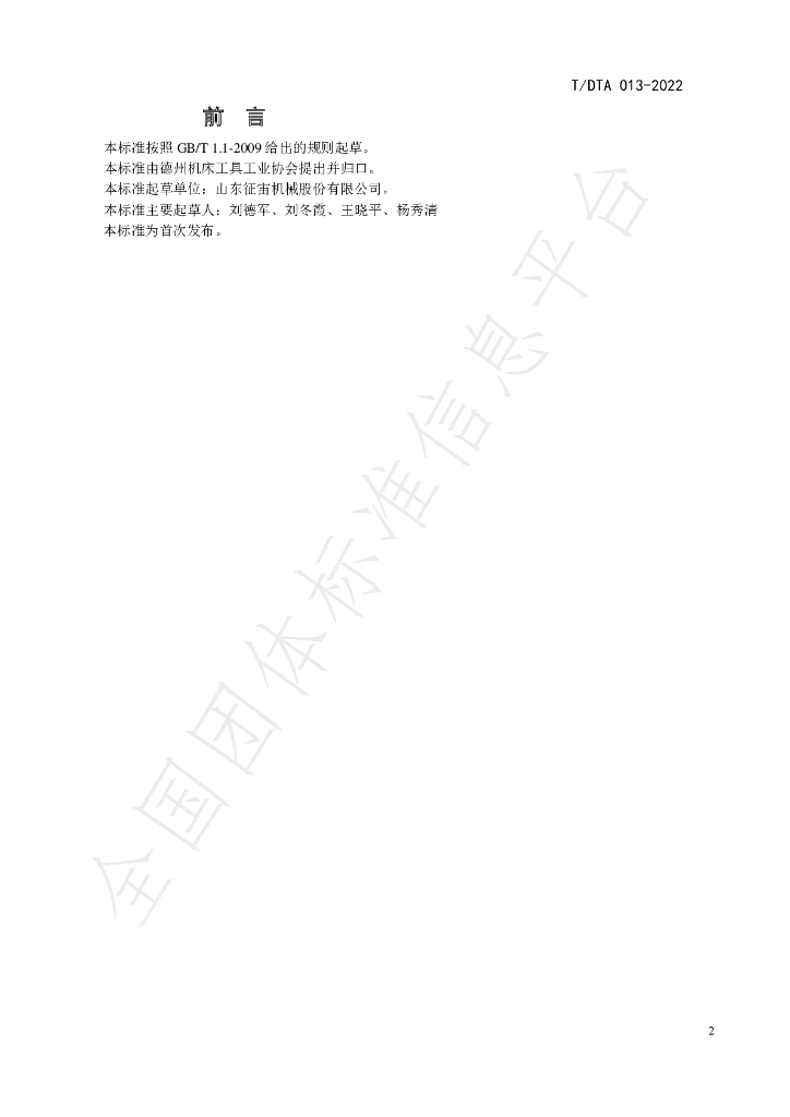 T/DTA 013-2022 标准预览