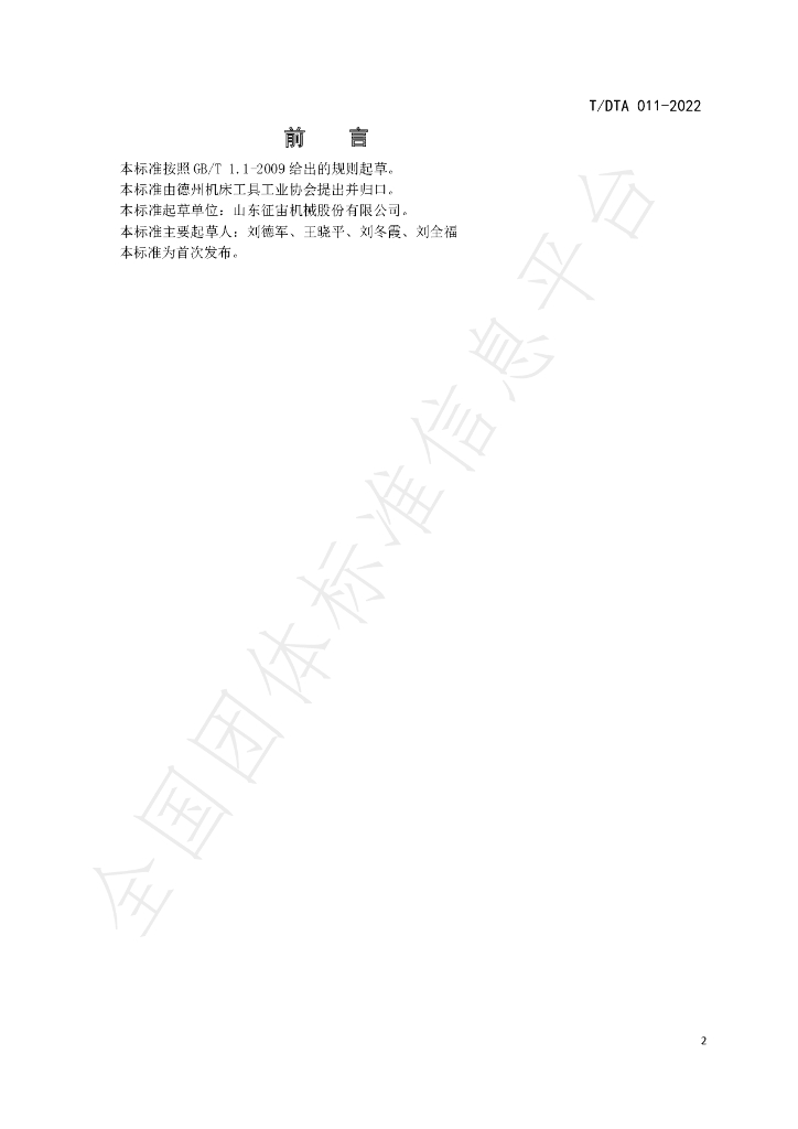 T/DTA 011-2022 标准预览