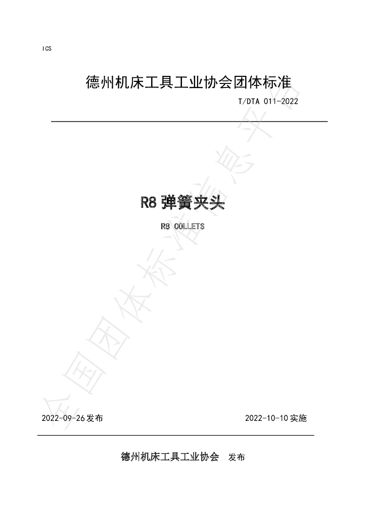 T/DTA 011-2022 标准预览