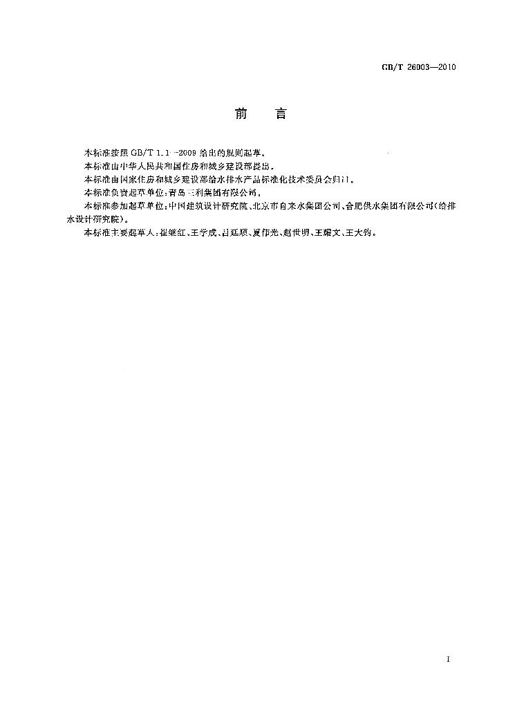 GB/T 26003-2010 标准预览