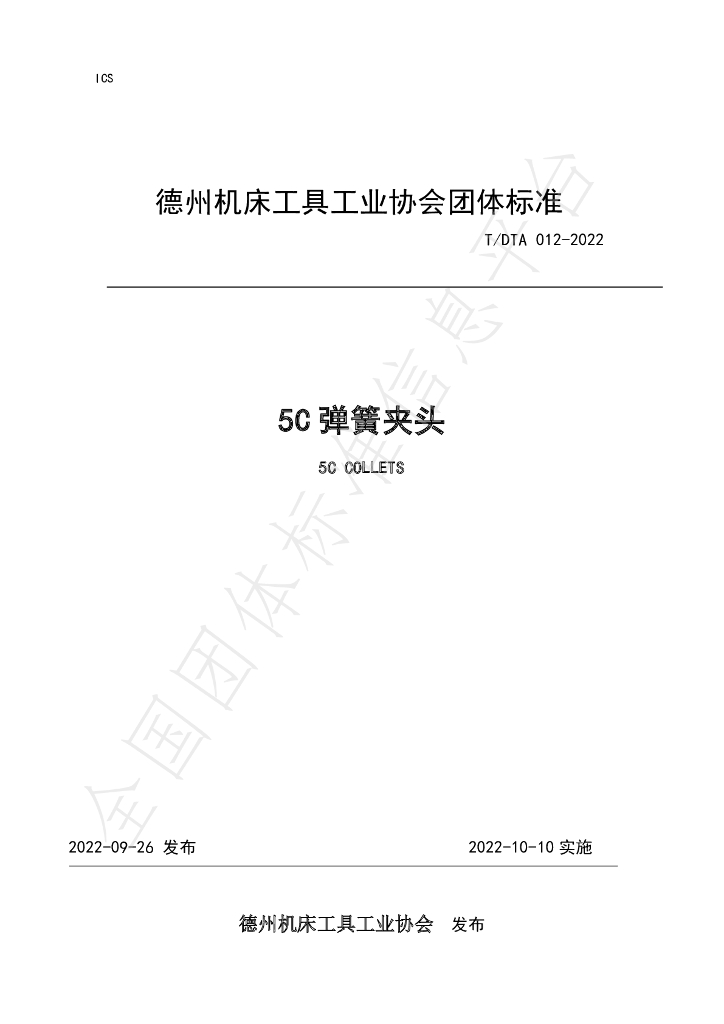 T/DTA 012-2022 标准预览