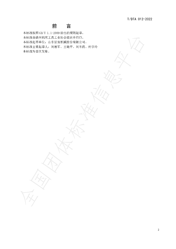 T/DTA 012-2022 标准预览