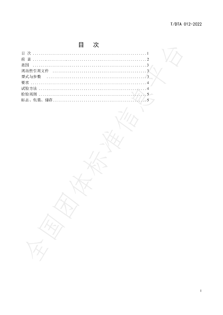 T/DTA 012-2022 标准预览
