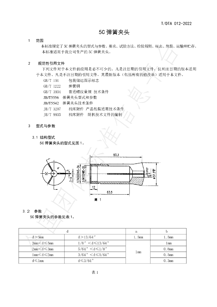 T/DTA 012-2022 标准预览