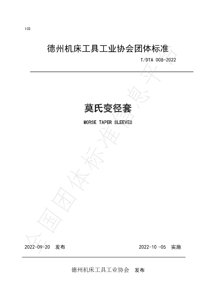 T/DTA 008-2022 标准预览