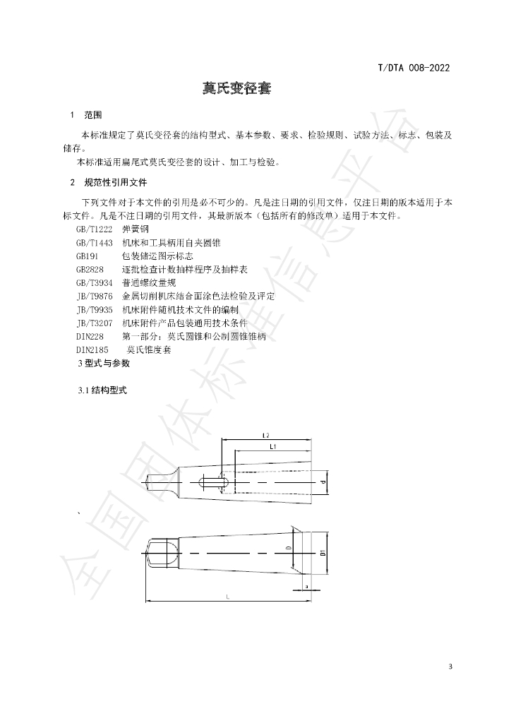 T/DTA 008-2022 标准预览