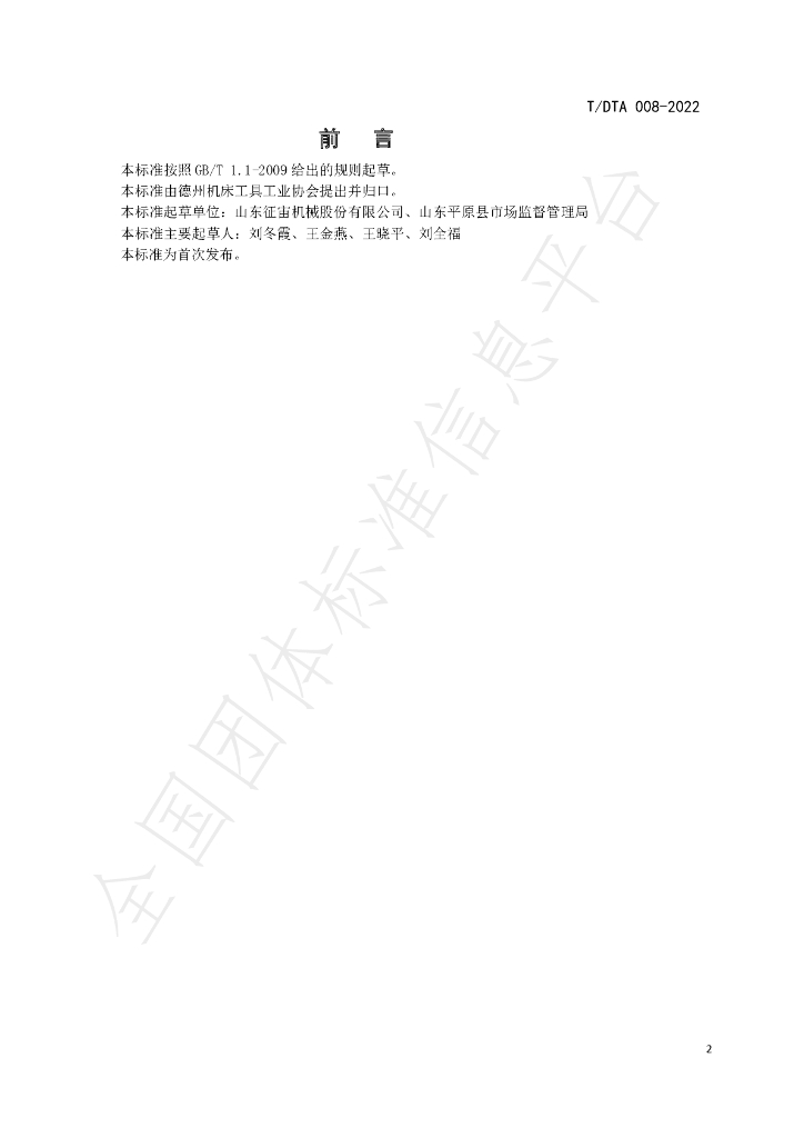 T/DTA 008-2022 标准预览